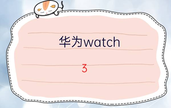 华为watch 3 不连接手机接收微信